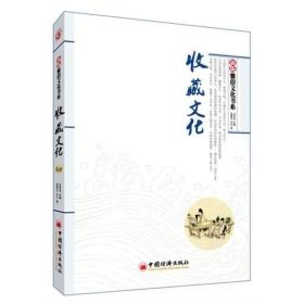 【以此标题为准】新版“雅俗文化书系”：收藏文化（塑封）