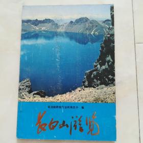 《长白山游览》1982年一版一印，多图。