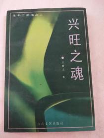 兴旺之魂（生命三部曲之二 ）