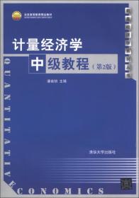 计量经济学中级教程（第2版）