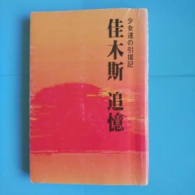 佳木斯追忆～少女达引扬记(日文原版1995年一版一印，追忆日本少女在旧满洲国时期佳木斯生活片断)