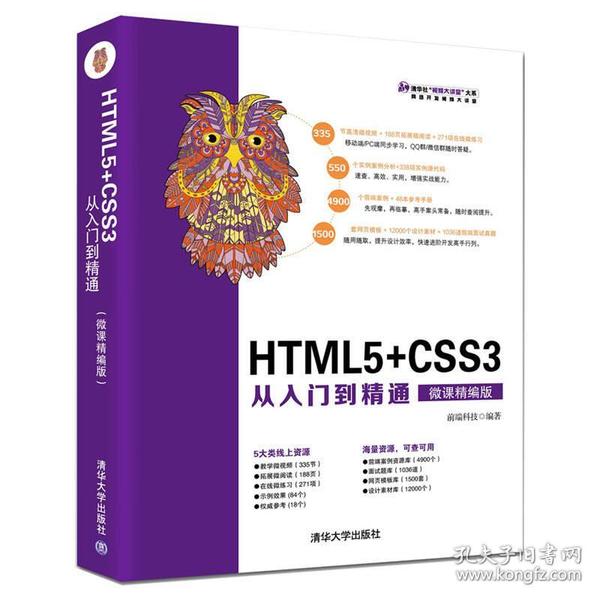 HTML5+CSS3从入门到精通（微课精编版）（清华社“视频大讲堂"大系 网络开发视频大讲堂）