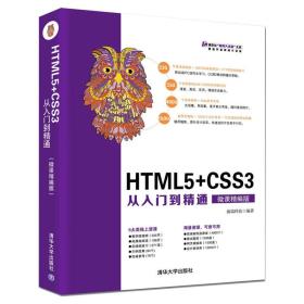 HTML5+CSS3从入门到精通（微课精编版）（清华社“视频大讲堂"大系 网络开发视频大讲堂）