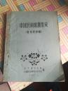 中国民间歌曲集成（山东卷初稿）下册【63年油印】