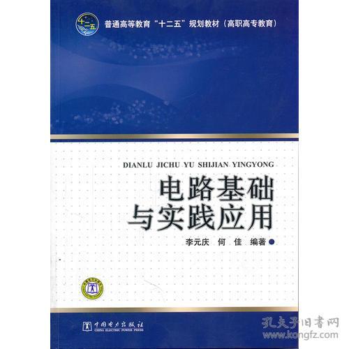 电路基础与实践应用李元庆何佳中国电力出版社