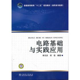 普通高等教育“十二五”规划教材（高职高专教育） 电路基础与实践应用