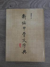 新编甲骨文字典（93年正版全品带护封）