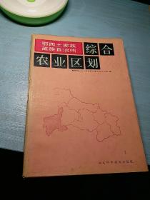 鄂西土家族苗族自治州综合农业区划