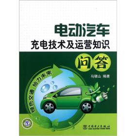 电动汽车充电技术及运营知识问答