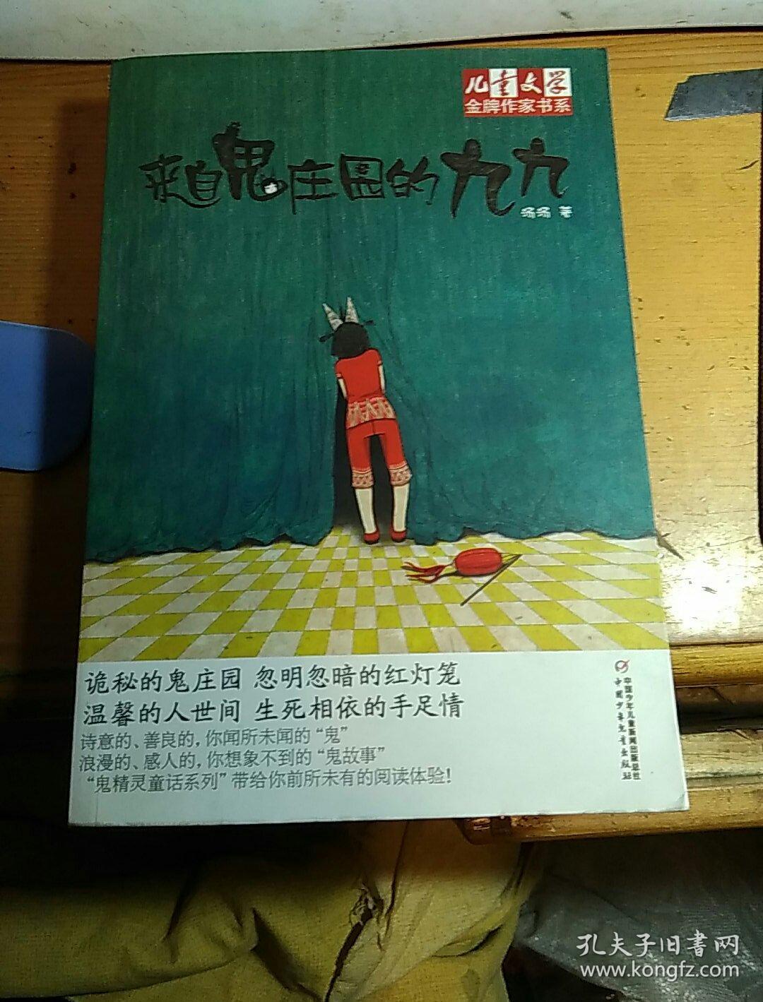 来自鬼庄园的九九+鬼狗（两册合售）儿童文学金牌作家书系（小学生读物）