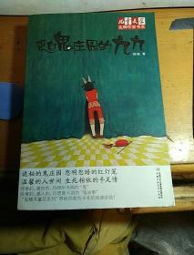 来自鬼庄园的九九+鬼狗（两册合售）儿童文学金牌作家书系（小学生读物）