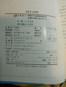 来自鬼庄园的九九+鬼狗（两册合售）儿童文学金牌作家书系（小学生读物）