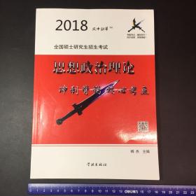 2018全国硕士研究生招生考试思想政治理论冲刺背诵核心考点