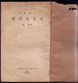 书[教育]:西洋教育史(1926年出版)