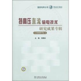 特高压直流输电技术研究成果专辑