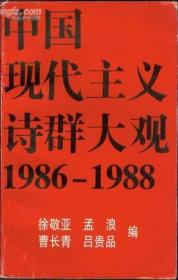 中国现代主义诗群大观：1986-1988