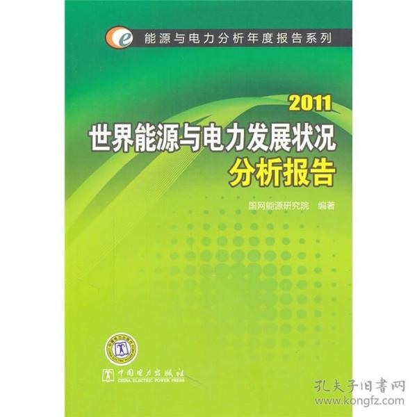 2011世界能源与电力发展状况分析报告