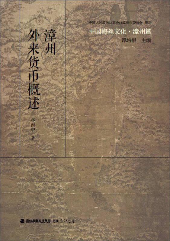 中国海丝文化·漳州篇：漳州外来货币概述(16开平装 全1册)