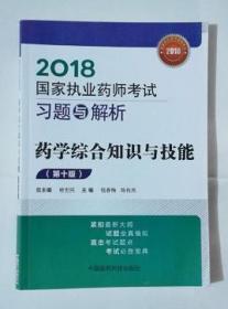 药学综合知识与技能考试 习题与解析   钱春梅 陈有亮 主编，现货，正版