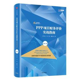 PPP项目财务评价实战指南