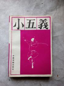 小五义 下册