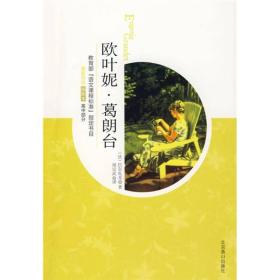 正版微残95品-也妮·葛朗台(全译本)FC9787540209230北京燕山出版社[法]巴尔扎克