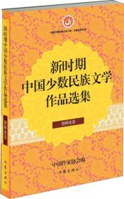 新时期中国少数民族文学作品选集（朝鲜族卷）