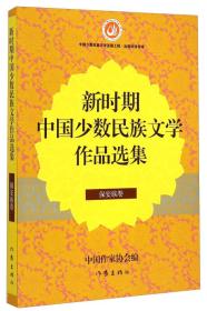 新时期中国少数民族文学作品选集（保安族卷）