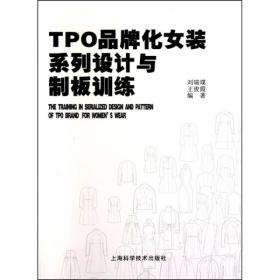 TPO品牌化女装系列设计与制板训练