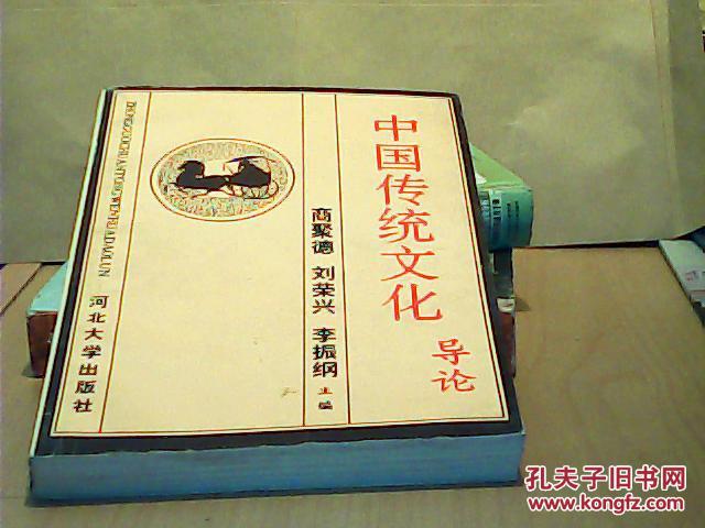 中国传统文化导论