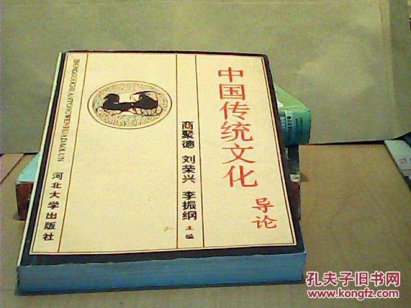 中国传统文化导论