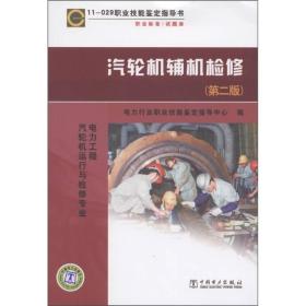 11-029职业技能鉴定指导书：汽轮机辅机检修（第2版）