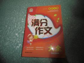 最新中考满分作文大全