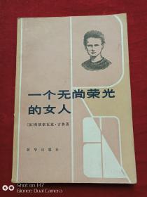 一个无尚荣光的女人1983年