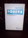 2015中国统计年鉴 （附光盘）