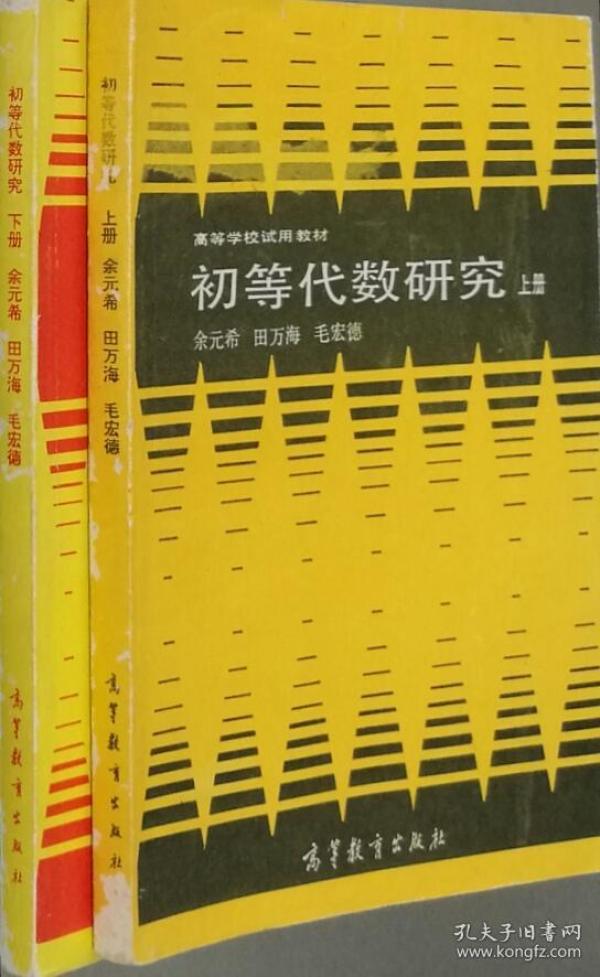 初等代数研究 上册
