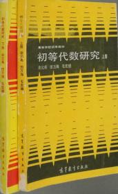 初等代数研究 上册