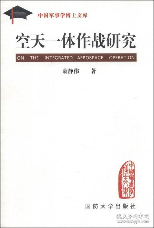 中国军事学博士文库：空天一体作战研究