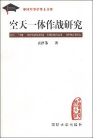 中国军事学博士文库：空天一体作战研究