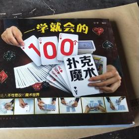 一学就会的100个扑克魔术