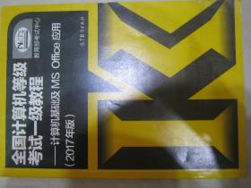 全国计算机等级考试一级教程——计算机基础及MS Office应用(2017年版)