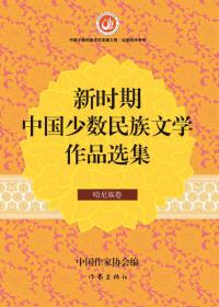 新时期中国少数民族文学作品选集·哈尼族卷35