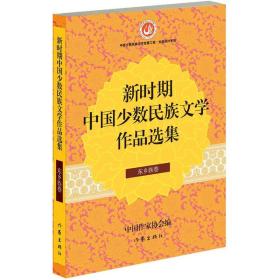 新时期中国少数民族文学作品选集·东乡族卷