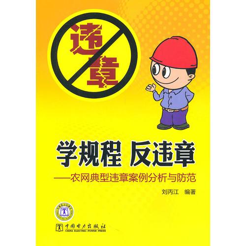 學規(guī)程 反違章——農(nóng)網(wǎng)典型違章案例分析與防范