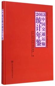 2013中国交通运输统计年鉴