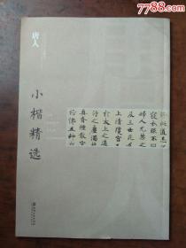 唐人小楷精选
