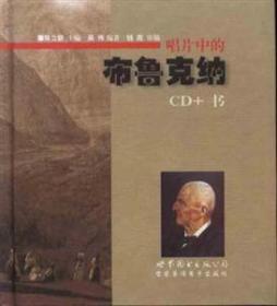 唱片中的布鲁克纳(CD+书)