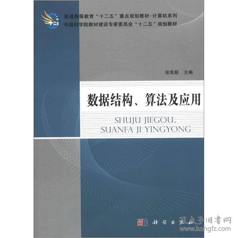 数据结构算法及应用 张宪超 科学出版社