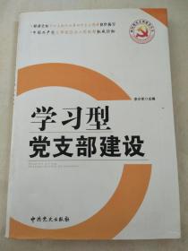 学习型党支部建设