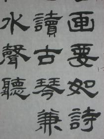 【8—756】 临摹仿制中国著名书画艺术家陈景舒的字体书写古今名人诗句-名画要如诗句...》宣纸 长38X宽54(cm) 保证手工书写 画边撕裂虫蛀破损 品相如图 未裱